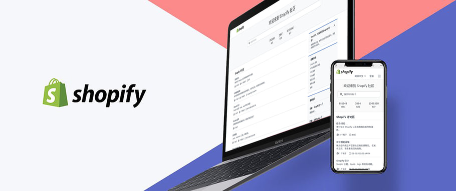 Shopify 官方中文社区论坛来了！属于电商人的全球社区，尽在指尖！