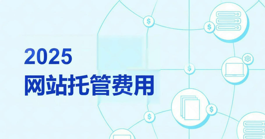 2025年该付多少网站托管费用？