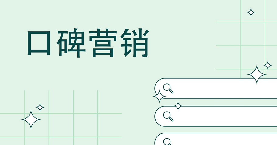 口碑营销是什么？如何打造口碑？