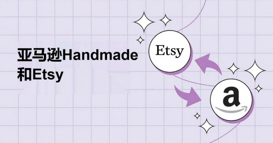 终极指南：在亚马逊Handmade和Etsy上销售手工艺品