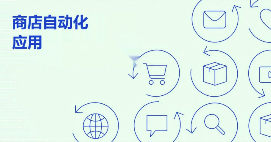 Shopify商店自动化：自动化应用推荐，解决8大电商难题