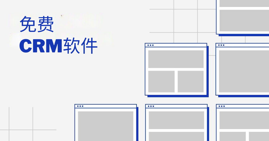 5个适合小企业主的免费CRM软件