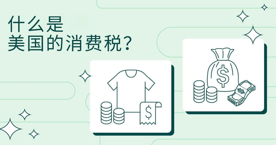什么是美国的消费税（Excise Tax）？如何征收+示例
