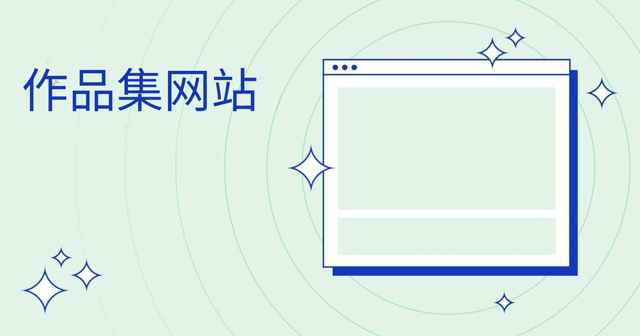 15个作品集网站推荐：轻松打造你的作品展示平台