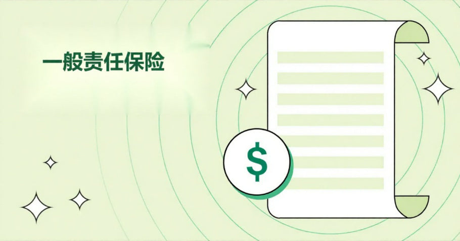 小企业主指南：一般责任保险