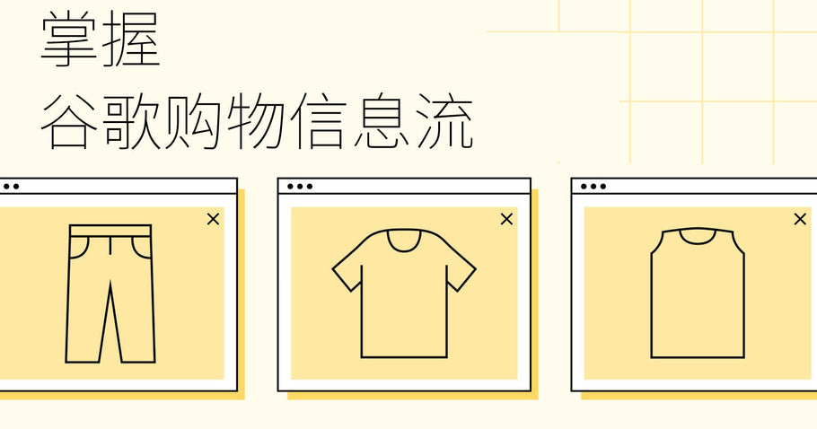 如何创建谷歌购物信息流？（致胜小妙招）