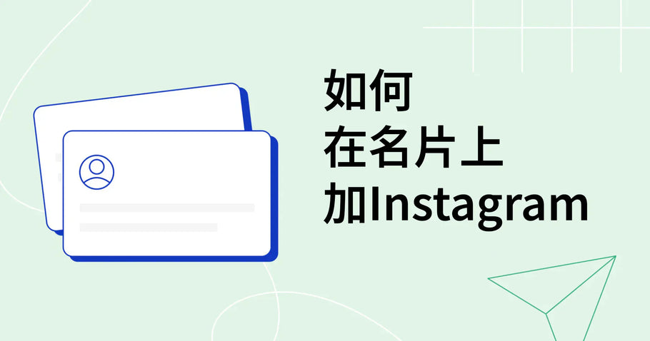 实用指南：如何在名片上加Instagram账号