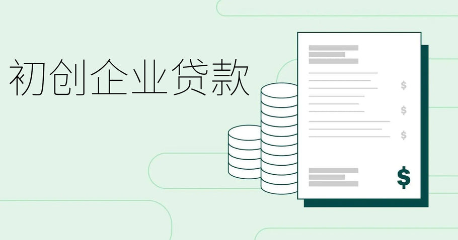 15种初创企业贷款 + 获取方法