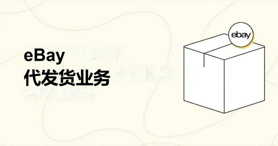 如何开展eBay代发货业务：6个步骤、技巧和工具（2025年指南）