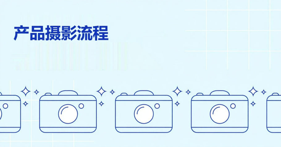产品摄影流程指南：6个步骤