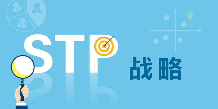 STP战略指南：定义、运作原理及成功示例