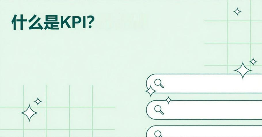 什么是KPI？定义和指南