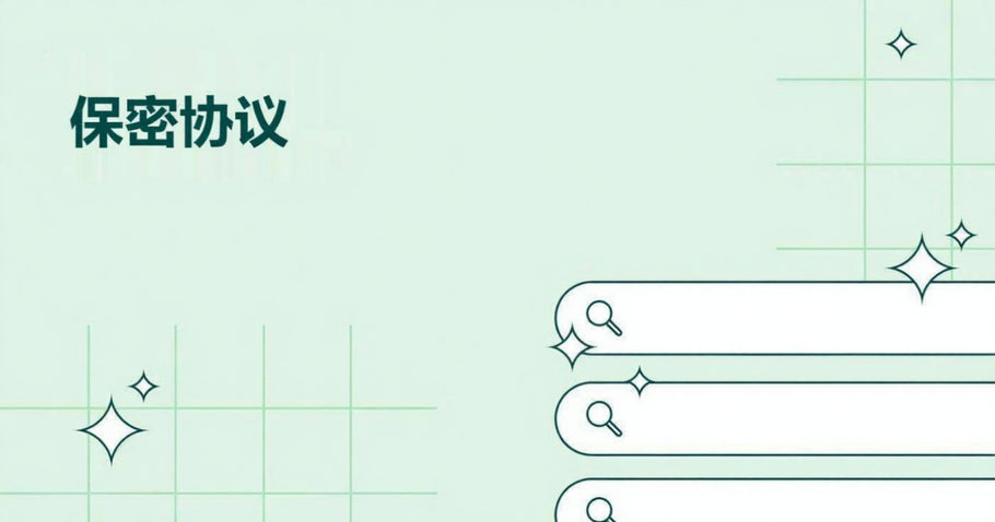 什么是保密协议（NDA）？定义 + 指南