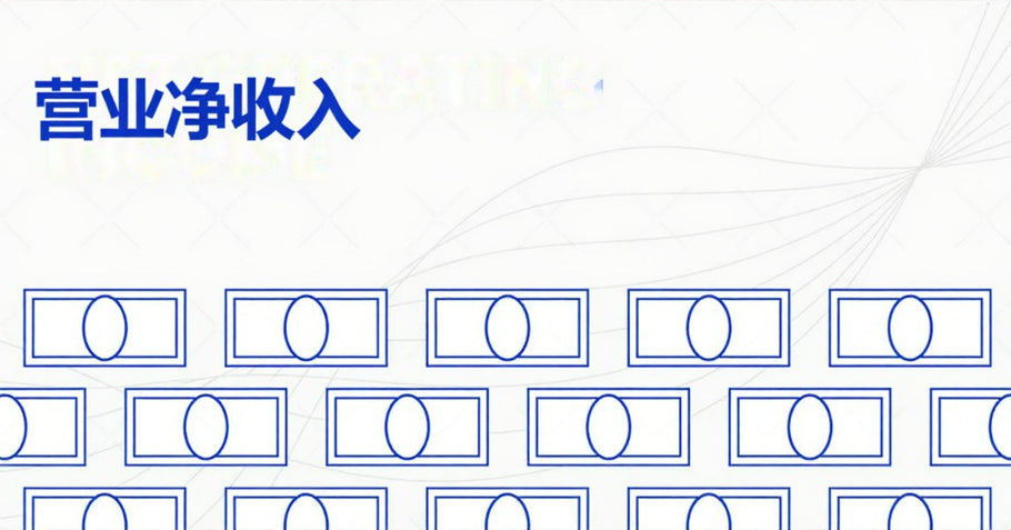 如何计算营业净收入？