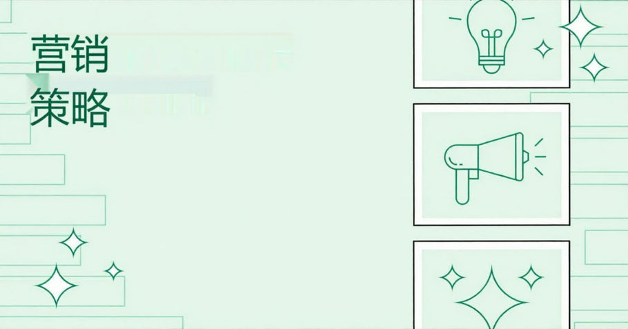 32个最佳营销策略和应用，助你提升销售