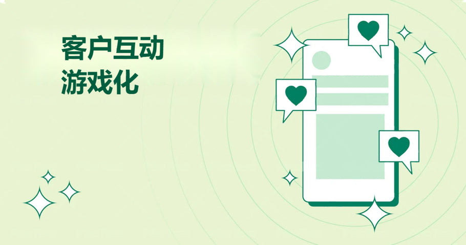 客户互动游戏化是什么：解锁业务增长新妙招