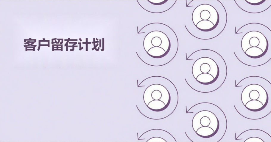 6个策略教你如何创建客户留存计划