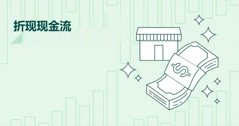 折现现金流解析：DCF公式和用途