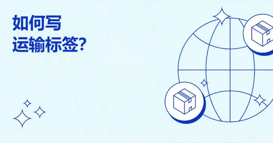 如何写运输标签？