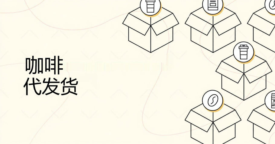 如何开展咖啡代发货业务？