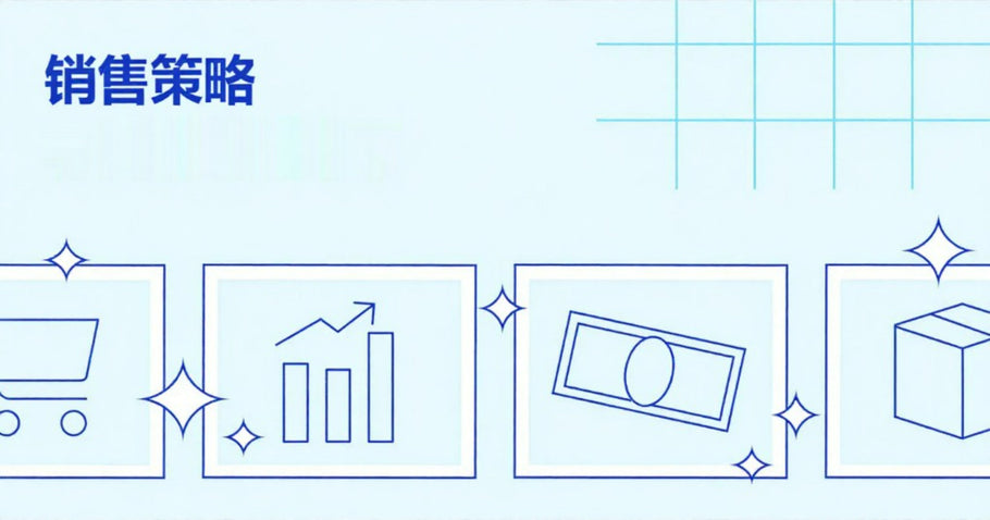 如何制定一份成功的销售策略？