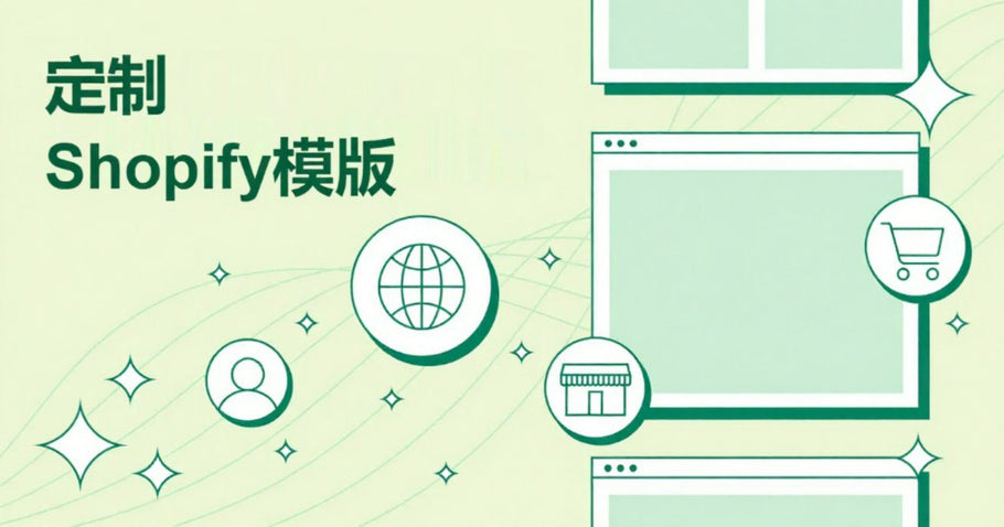 如何定制Shopify模版？（无需编码）