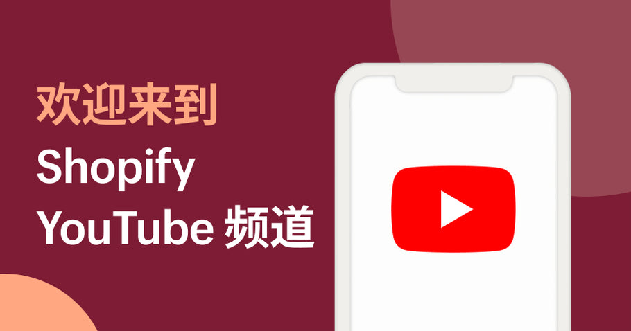 Shopify 正式推出全新简体中文版官方 YouTube 帮助中心频道