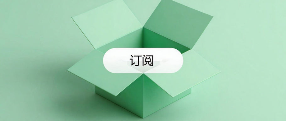 订阅盒履行指南：是否外包，如何选择服务商？