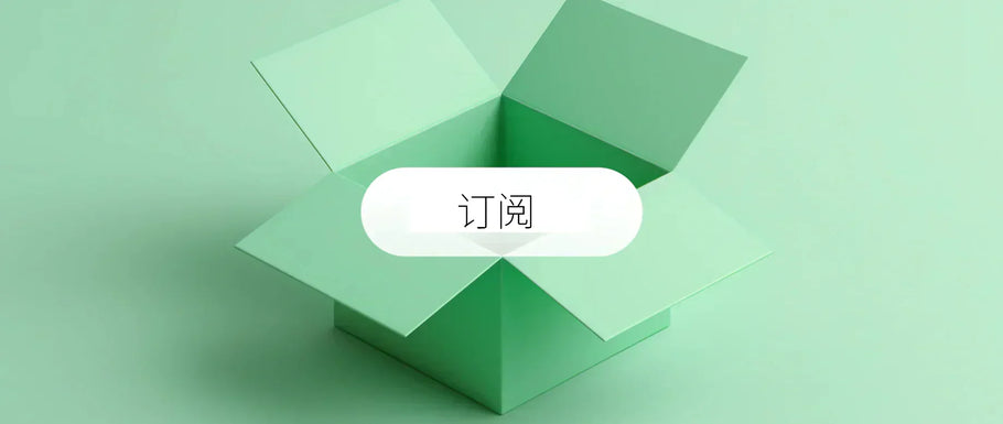 付费订阅模式如何带来源源不断的收入？